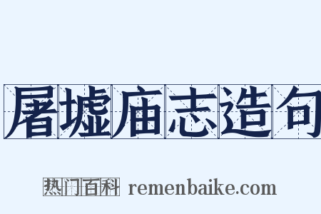 屠墟庙志造句是什么意思的图片